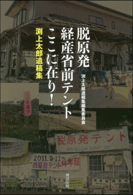 脫原發 經産省前テントここに在り!