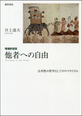 他者への自由 增補新裝版