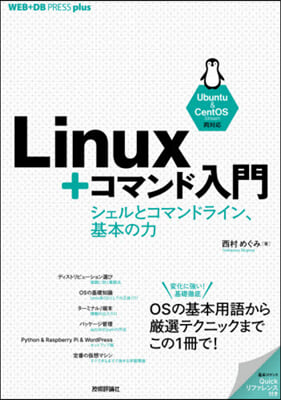 Linux+コマンド入門
