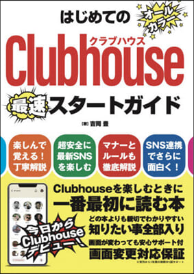 はじめてのClubhouseスタ-トガイ