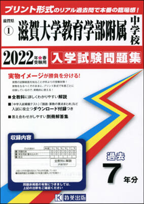 ’22 滋賀大學敎育學部附屬中學校