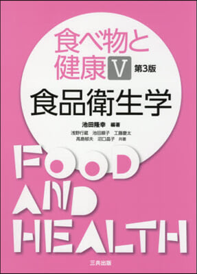 食べ物と健康   5 第3版 食品衛生學