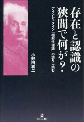 存在と認識の狹間で何が?