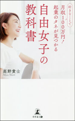 自由女子の敎科書