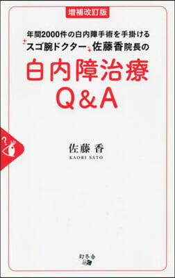 年間2000件の白內障手術を手掛けるスゴ腕ドクタ-佐藤香院長の白內障治療Q&amp;A 增補改訂版