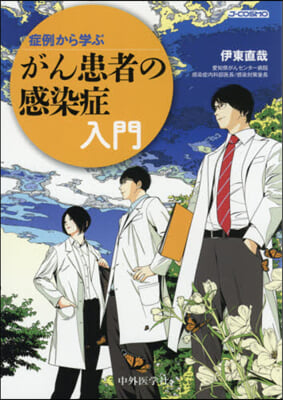 症例から學ぶがん患者の感染症入門