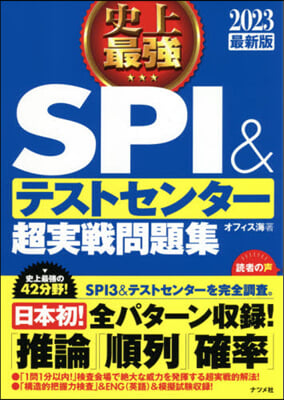 史上最强SPI&amp;テストセンタ-超實戰問題集  2023最新版 