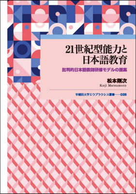 21世紀型能力と日本語敎育