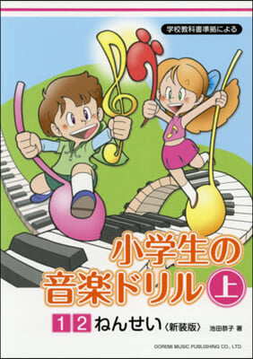 小學生の音樂ドリル 上 1.2ね 新裝版