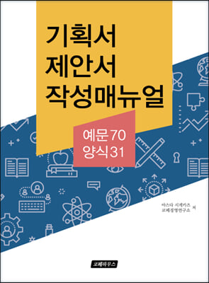 기획서 제안서 작성매뉴얼 (예문70 양식31)