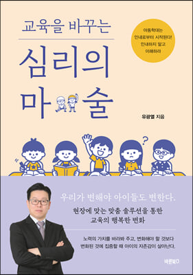 교육을 바꾸는 심리의 마술