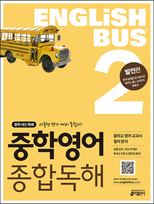 Englishbus 중학영어 종합독해 2권 발전편