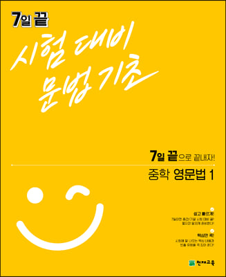 7일 끝 시험대비 문법기초 중학 영문법1 (2022년용)