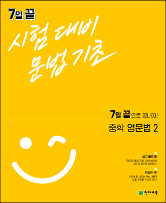 7일 끝 시험대비 문법기초 중학 영문법 2 (2021년)