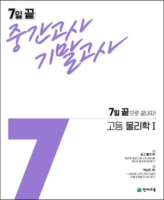 (정품) 7일 끝 중간고사 기말고사 고등 물리학 1 (2022년)