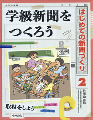 はじめての新聞づくり   2 學級新聞を