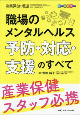 職場のメンタルヘルス予防.對應.支援のす