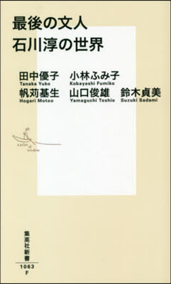 最後の文人 石川淳の世界