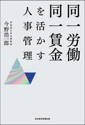 同一勞はたら同一賃金を活かす人事管理