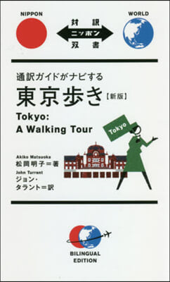 通譯ガイドがナビする東京步き 新版