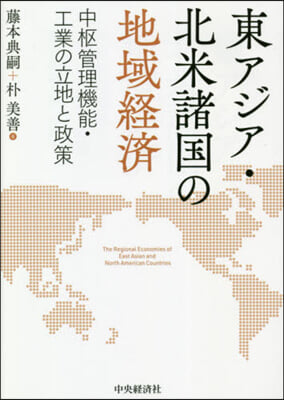 東アジア.北米諸國の地域經濟