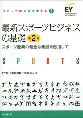 最新スポ-ツビジネスの基礎 第2版
