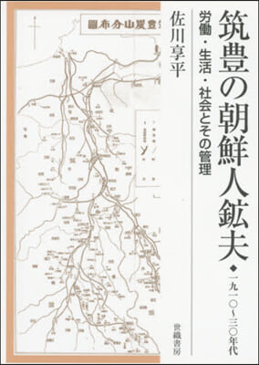 筑豊の朝鮮人鑛夫◆1910~30年代