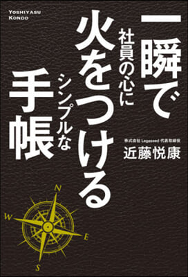 一瞬で社員の心に火をつけるシンプルな手帳