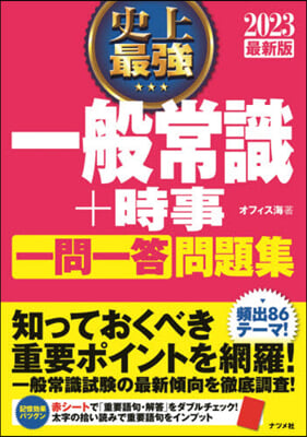 ’23 史上最强一般常識+時事一問一答問