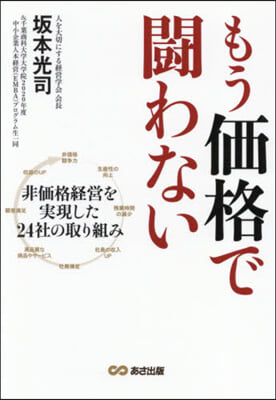 もう價格で鬪わない