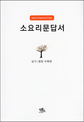 소요리문답서(양장/성구&#183;영문 수록판)