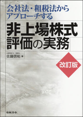 非上場株式評價の實務 改訂版