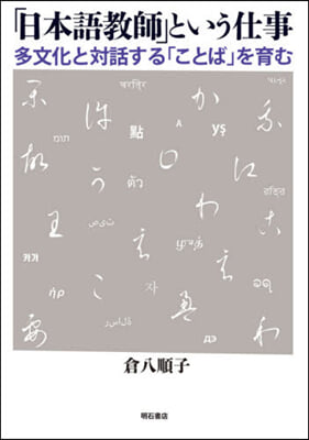 「日本語敎師」という仕事