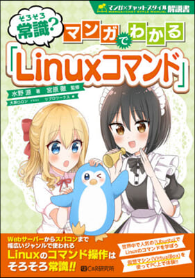 そろそろ常識?マンガでわかる「Linux