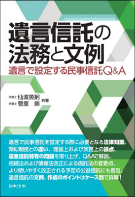 遺言信託の法務と文例