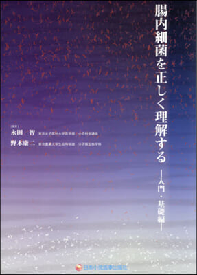 腸內細菌を正しく理解する 入門.基礎編