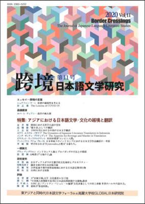 跨境/日本語文學硏究  11