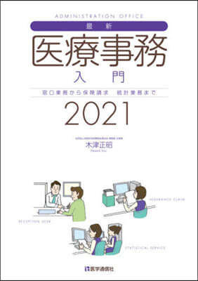 ’21 最新.醫療事務入門