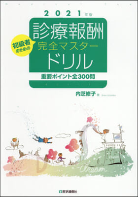 ’21 診療報酬.完全マスタ-ドリル