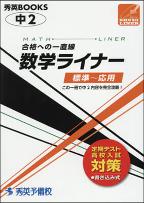 中2 數學ライナ- 改訂