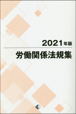 ’21 勞はたら關係法規集