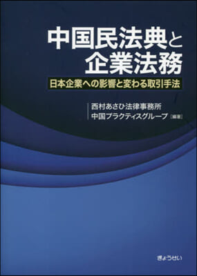 中國民法典と企業法務