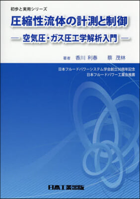 壓縮性流體の計測と制御 第2版