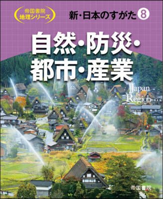 新.日本のすがた   8 自然.防災.都