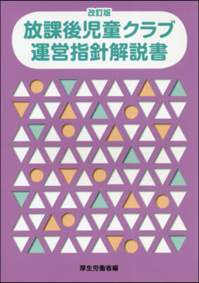 放課後兒童クラブ運營指針解說書 改訂版