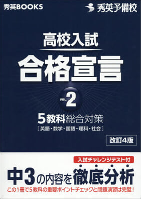 高校入試合格宣言   2 改訂4版