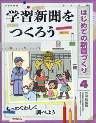 學習新聞をつくろう