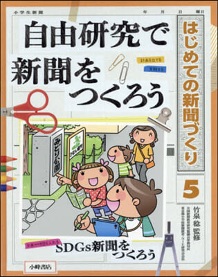 自由硏究で新聞をつくろう