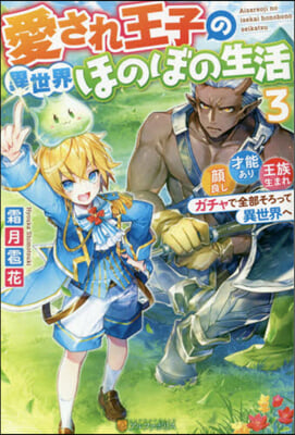 愛され王子の異世界ほのぼの生活(3)顔良し,才能あり,王族生まれ。ガチャで全部そろって異世界へ