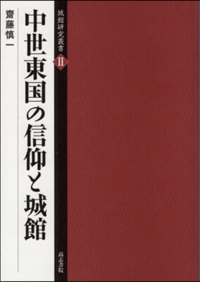 中世東國の信仰と城館